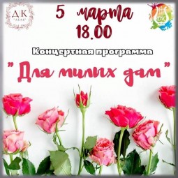 «Для милых дам...»