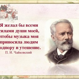 «Я – русский композитор»
