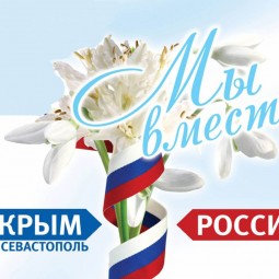 «Россия и Крым – Мы вместе!».