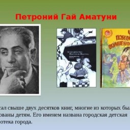 Аматуни Гай –писатель –фантаст