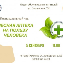 Познавательный час «Лесная аптека на пользу человека»