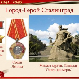 «Сталинград город-герой»