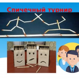 Конкурсная программа для детей «Спичечный турнир».