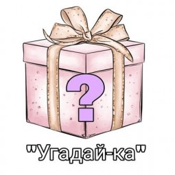 Онлайн-рубрика «Угадай-ка»