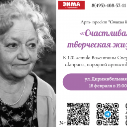 Лекция «Счастливая творческая жизнь» к 120-летию актрисы Валентины Сперантовой