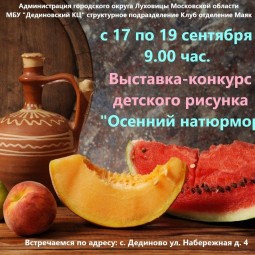 Выставка-конкурс «Осенний натюрморт»
