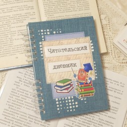 Мастер-класс «Читательский дневник»