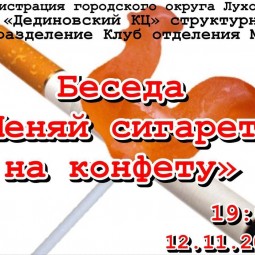 Беседа «Меняй сигарету на конфету»