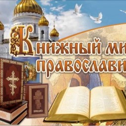 Книжная – выставка День православной книги