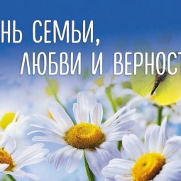 «День семьи, любви и верности»