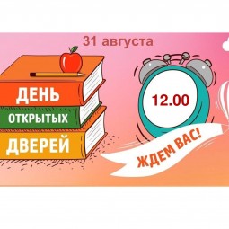 День открытых дверей