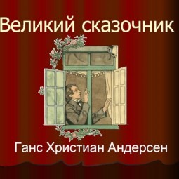 Литературная гостиная «В гостях у сказочника Андерсена
