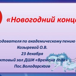 «Новогодний концерт» академического пения