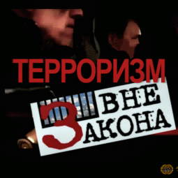 Терроризм – вне закона