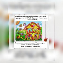 Театр своими руками «Теремок»