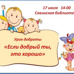Урок доброты «Если добрый ты, это хорошо»