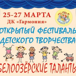 «Белоозёрские таланты»