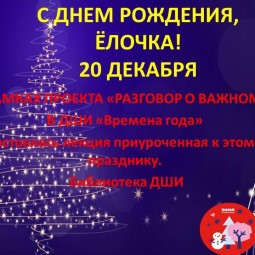 «С днем рождения, Ёлочка»