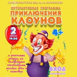 Интерактивная программа «Приключения клоунов»