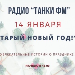 Старый новый год!