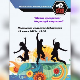 Информационный час «Жизнь прекрасна- не рискуй напрасно!»