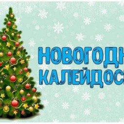 Новогодняя викторина « Новогодний калейдоскоп»