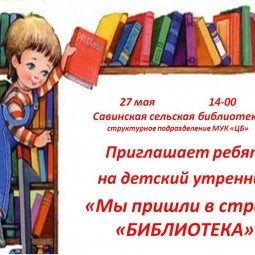 Детский утренник - Мы пришли в страну «Библиотека»