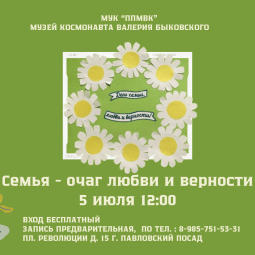 «Семья - очаг любви и верности»