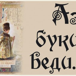 Заветное слово–откуда азбука пришла