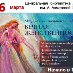 «Вечная женственность» - музыкально-поэтический вечер для молодёжи и взрослых