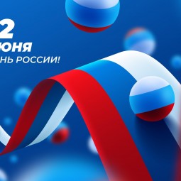 «Россия - Родина моя!»