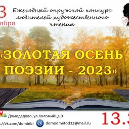 «Золотая осень поэзии-2023» -финал ежегодного конкурса любителей художественного чтения