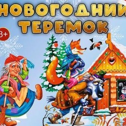 Музыкальный спектакль «Новогодний теремок»