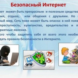 Беседа «Правила безопасности в сети Интернет»