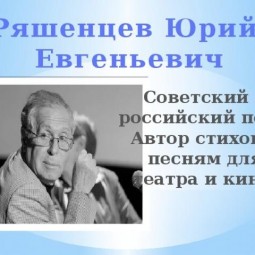 Ряшенцев Ю.Е. -90 лет со дня рождения