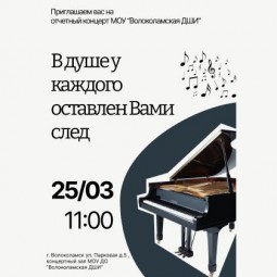 Отчетный концерт В душе у каждого оставлен Вами след