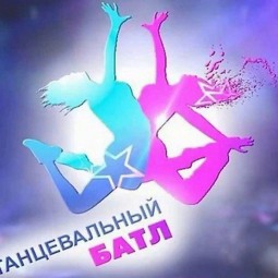 «Танцевальный батл»