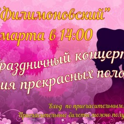 Праздничный концерт ДК Филимоновский