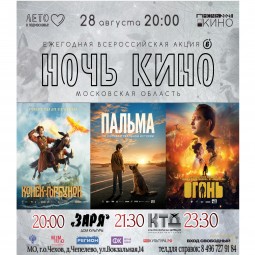 Ночь кино