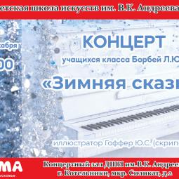 «Зимняя сказка»