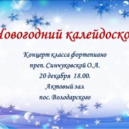 «Новогодний калейдоскоп»