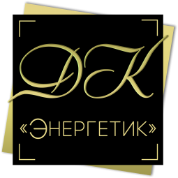 Дворец культуры «Энергетик»