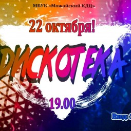 Дискотека