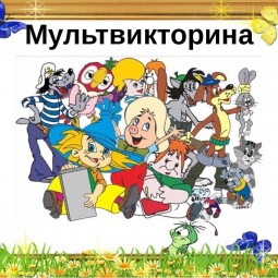 «Мультвикторина»