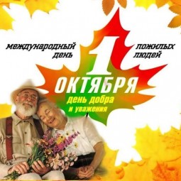 «Мои года – мое богатство»