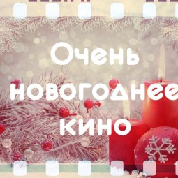 «В гостях у Нового года» -новогодний кинозал «Мульт-сеанс» для детей и их родителей