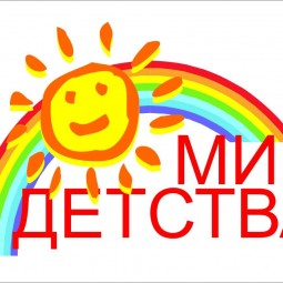 «Мир детства»