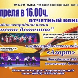 Концерт ансамбля эстрадной песни «Планета детства» и хореографического коллектива «Азарт»