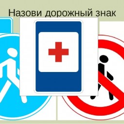 Дидактическая игра «Назови дорожный знак»