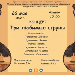 «Три любимые струны»